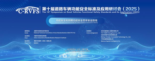 亿咖通科技亮相道路车辆功能安全标准及应用国际研讨会，展示科技软件开发新突破